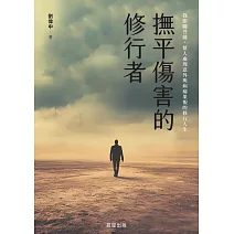 撫平傷害的修行者-我跟隨菩薩，幫人處理意外與病痛果報的修行人生 (電子書)