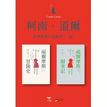 【柯南．道爾經典推理小說套書】（二冊）：《福爾摩斯冒險史》＋《福爾摩斯歸來記》 (電子書)