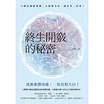 終生開竅的秘密 (電子書)