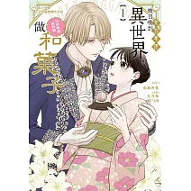 受到牽連被召喚到異世界，只好無視世界觀做和菓子(1) (電子書)