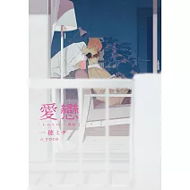 愛戀—親吻2 (電子書)