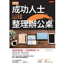 成功人士這樣整理辦公桌：恰到好處的亂，工作當場完成一半 (電子書)