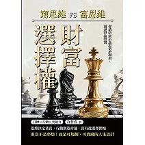 財富選擇權！窮思維vs.富思維：你的未來不是取決於環境，而是行為致富 (電子書)