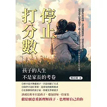 停止打分數！孩子的人生不是家長的考卷：激發內在動機、避免懲罰陷阱、養成自我認知……別再陷入教育誤區，放下對孩子表現的執念，找回身為家長的意義 (電子書)