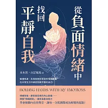 從「負面情緒」中找回平靜自我：解讀焦慮、失落與憤怒背後的情緒意義，在日常生活中練習回歸平靜的自己！ (電子書)