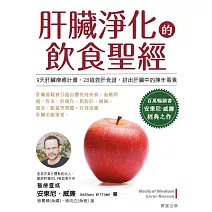 肝臟淨化的飲食聖經 (電子書)