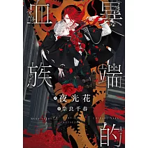 異端的血族 (電子書)