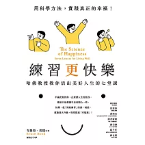練習更快樂：哈佛教授教你活出美好人生的七堂課（超過千人搶修，首度在台公開） (電子書)