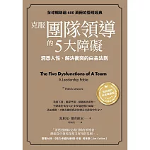 克服團隊領導的5大障礙（全新修訂白金暢銷版）：洞悉人性、解決衝突的白金法則 (電子書)