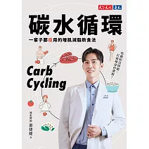 碳水循環：一輩子都瘦用的增肌減脂飲食法 (電子書)