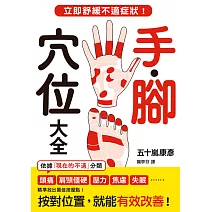 手．腳穴位大全：立即舒緩不適症狀！ (電子書)