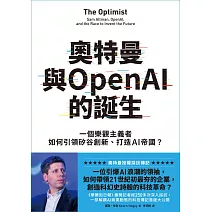 奧特曼與OpenAI的誕生：一個樂觀主義者如何引領矽谷創新、打造AI帝國？ (電子書)
