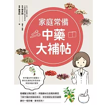 家庭常備中藥大補帖 (電子書)