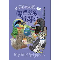 怪咖動物偵探2：家門外的野鄰居 (電子書)