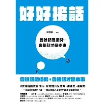 好好接話：會說話是優勢，會接話才是本事 (電子書)