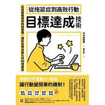 從拖延症到高效行動「目標達成技術」：從房間整理到時間管理，讓好習慣自動化的46個練習 (電子書)