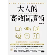 大人的高效閱讀術：看對重點、用對工具，時間有限也能知識變現！ (電子書)