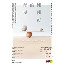 剛剛好的焦慮：焦慮可以保護你，你也可以善用焦慮 (電子書)