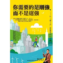 你需要的是剛強，而不是逞強 (電子書)