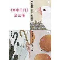 東京日日 全三冊套書 (電子書)