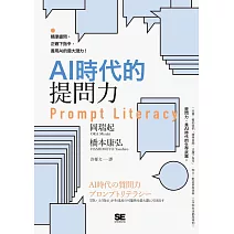 AI時代的提問力　Prompt Literacy：精準提問、正確下指令，善用AI的最大潛力！ (電子書)
