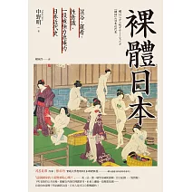 裸體日本：混浴、窺看、性意識，一段被極力遮掩的日本近代史【二版】 (電子書)