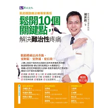 肌筋膜酸痛治痛專家傳授：鬆開10個關鍵點，解決難治性疼痛〔暢銷修訂版〕 (電子書)