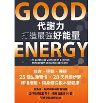 Good Energy代謝力打造最強好能量 (電子書)