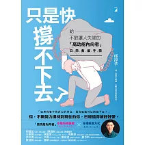 只是快撐不下去了：給不敢讓人失望的「高功能內向者」日常救援手冊 (電子書)