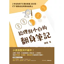 給理財小白的翻身筆記：2年從負債75萬到資產300萬，ETF讓我走在財務自由路上 (電子書)