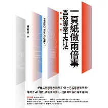 一頁紙做兩倍事，高效專案工作法 (電子書)
