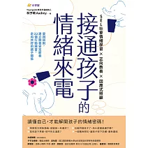 接通孩子的情緒來電：愛與原則，建立教養安定節奏；22個行動練習，走向共好的親子關係 (電子書)