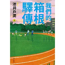 我們的箱根驛傳 (上) (電子書)