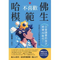 哈佛不喜歡模範生：只會讀書的孩子將被AI取代！未來型人才的教育養成思維 (電子書)