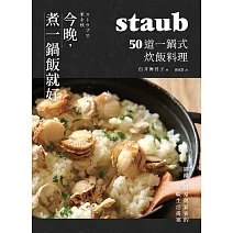 今晚，煮一鍋飯就好：50道一鍋式炊飯料理，staub鑄鐵鍋日常與宴客的美味生活提案 (電子書)