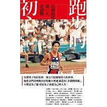跑步的初心：台灣馬拉松第一人 許績勝 (電子書)