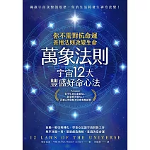 萬象法則．宇宙12大豐盛好命心法 (電子書)
