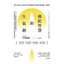 佛陀智慧的生氣劍：心之二刀流帶你跳脫情緒障礙與焦躁不安，不再畏懼傲慢無理，更把怒氣化為讓自己越來越好的動力 (電子書)