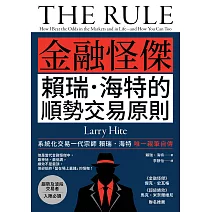 《金融怪傑賴瑞．海特的順勢交易原則》(二版) (電子書)