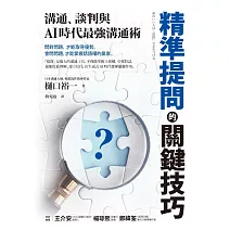 精準提問的關鍵技巧：溝通、談判與AI時代最強溝通術 (電子書)