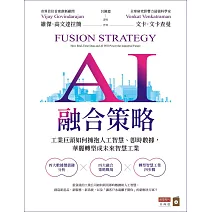 AI融合策略：工業巨頭如何擁抱人工智慧、即時數據，華麗轉型成為未來智慧工業 (電子書)