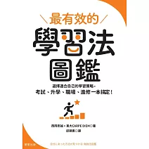 最有效的學習法圖鑑：選擇適合自己的學習策略，考試、升學、職場、進修一本搞定！ (電子書)