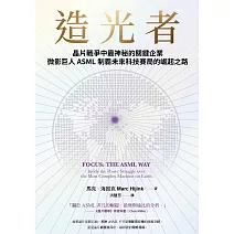 造光者：晶片戰爭中最神秘的關鍵企業，微影巨人ASML制霸未來科技賽局的崛起之路 (電子書)