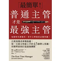 普通主管才是最強主管：百萬領導者齊聲推薦！第一天當主管就上手的43個帶人常識，用簡單原則打造最強團隊（暢銷40年經典之作，管理者必讀之書） (電子書)