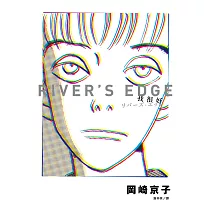 我很好 River’s Edge【岡崎京子經典復刻版】 (電子書)