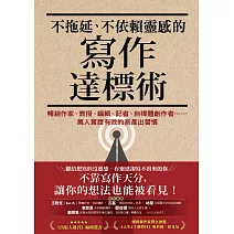 不拖延、不依賴靈感的寫作達標術：暢銷作家、教授、編輯、記者、自媒體創作者……萬人實證有效的高產出習慣 (電子書)