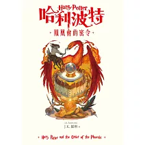  哈利波特(5) 鳳凰會的密令 (電子書)	