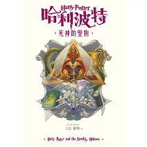  哈利波特(7) 死神的聖物 (電子書)