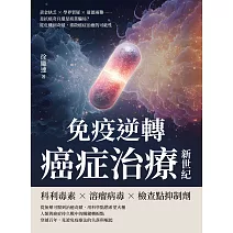 免疫逆轉，癌症治療新世紀：資金缺乏×學界質疑×道德兩難……是抗癌奇兵還是商業騙局？從危機到奇蹟，重啟癌症治癒的可能性 (電子書)