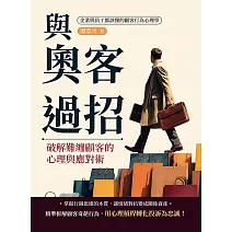 與奧客過招！破解難纏顧客的心理與應對術：企業與員工都該懂的顧客行為心理學 (電子書)
